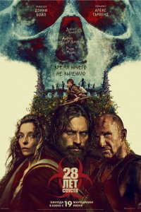 28 лет спустя