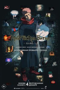 Магическая битва: Казнь