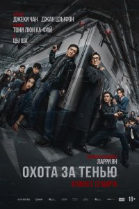 Охота за тенью