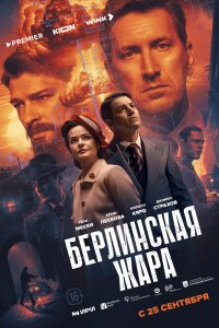 Берлинская жара сериал 1 сезон смотреть онлайн на лордфильм - постер