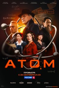 Атом сериал 1 сезон смотреть онлайн на лордфильм - постер