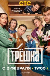Трёшка сериал 1 сезон смотреть онлайн на лордфильм - постер