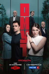 Омут сериал 1 сезон смотреть онлайн на лордфильм - постер