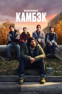 Камбэк сериал 1 сезон смотреть онлайн на лордфильм - постер