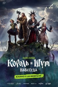Смотреть онлайн Король и Шут. Навсегда в хорошем качестве - постер