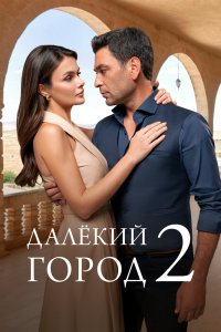 Далёкий город сериал 1-2 сезон смотреть онлайн на лордфильм - постер