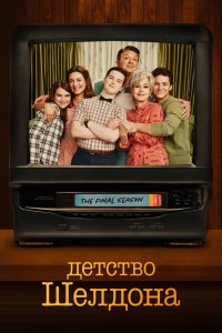 Детство Шелдона сериал 1-7 сезон смотреть онлайн на лордфильм - постер
