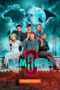 Вампиры средней полосы сериал 1-3 сезон смотреть онлайн на лордфильм - постер