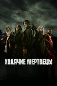 Ходячие мертвецы сериал 1-11 сезон смотреть онлайн на лордфильм - постер