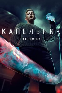 Капельник сериал 1 сезон смотреть онлайн на лордфильм - постер