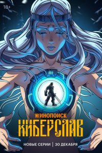 Киберслав сериал 1 сезон смотреть онлайн на лордфильм - постер