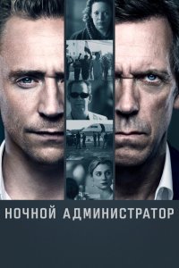 Ночной администратор сериал 1-2 сезон смотреть онлайн на лордфильм - постер