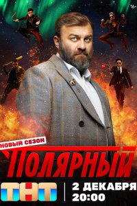Полярный сериал 1-5 сезон смотреть онлайн на лордфильм - постер