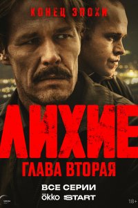 Лихие сериал 1-2 сезон смотреть онлайн на лордфильм - постер